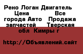 Рено Логан Двигатель › Цена ­ 35 000 - Все города Авто » Продажа запчастей   . Тверская обл.,Кимры г.